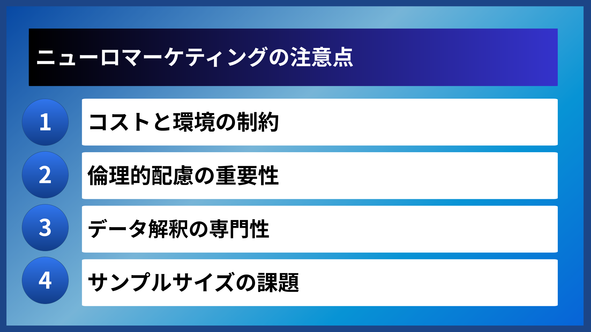 ニューロマーケティングの注意点