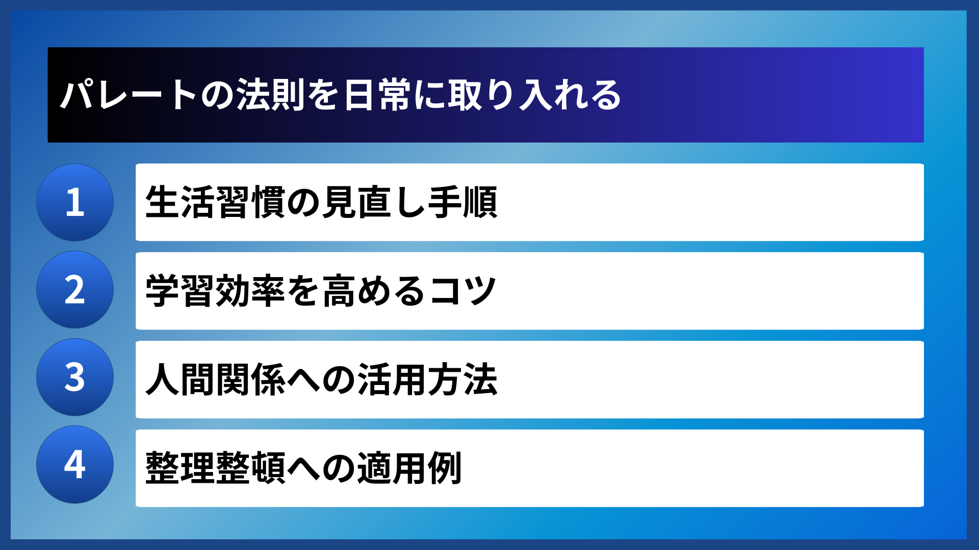 パレートの法則を日常に取り入れる