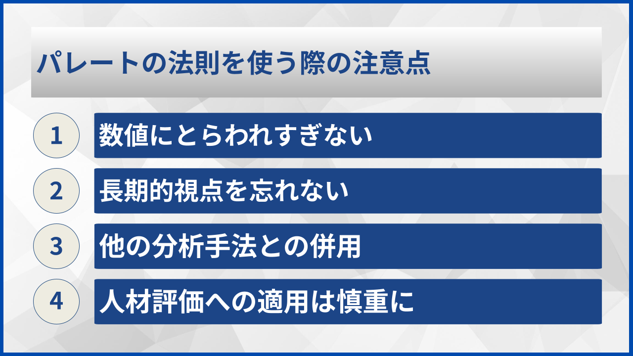 パレートの法則を使う際の注意点