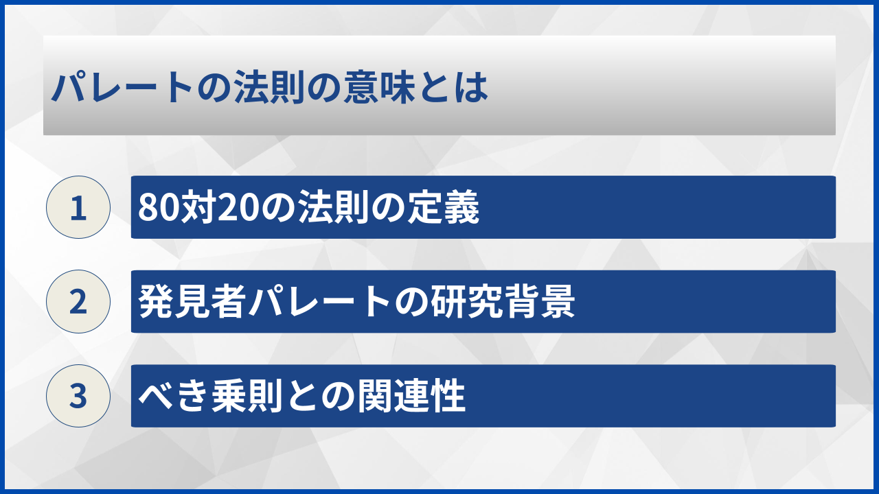 パレートの法則の意味とは