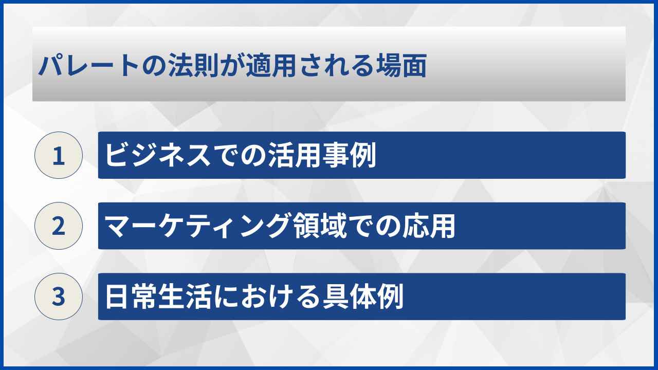 パレートの法則が適用される場面