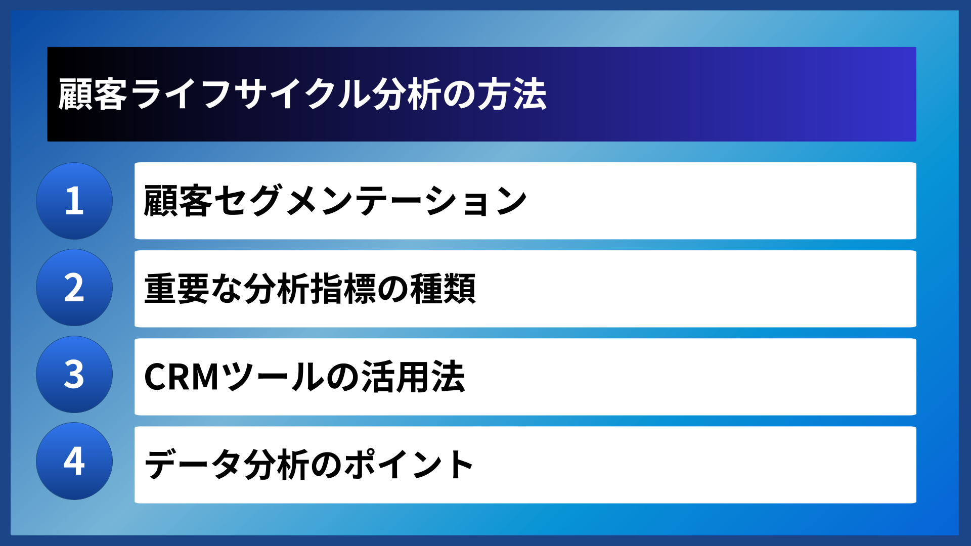 顧客ライフサイクル分析の方法