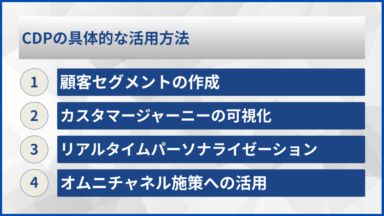 CDPの具体的な活用方法