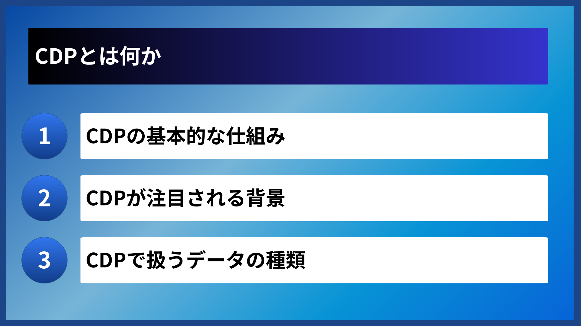 CDPとは何か