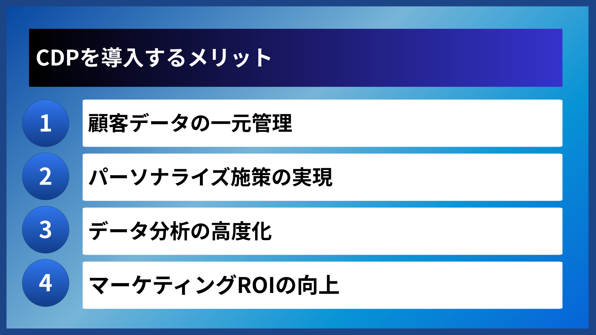 CDPを導入するメリット