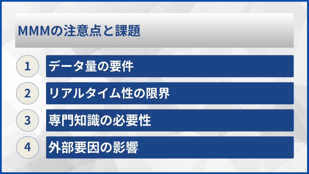 MMMの注意点と課題