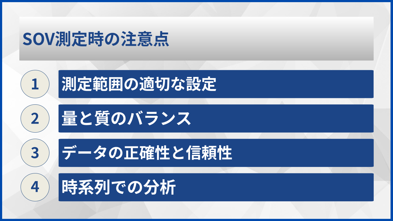 SOV測定時の注意点