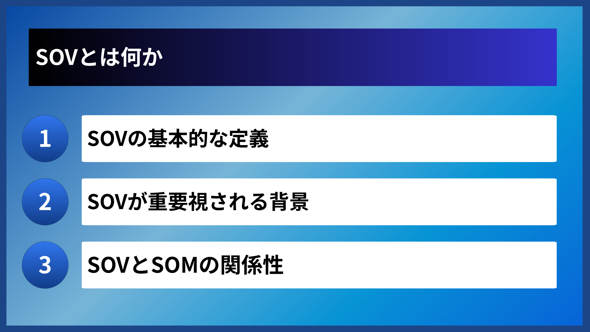 SOVとは何か