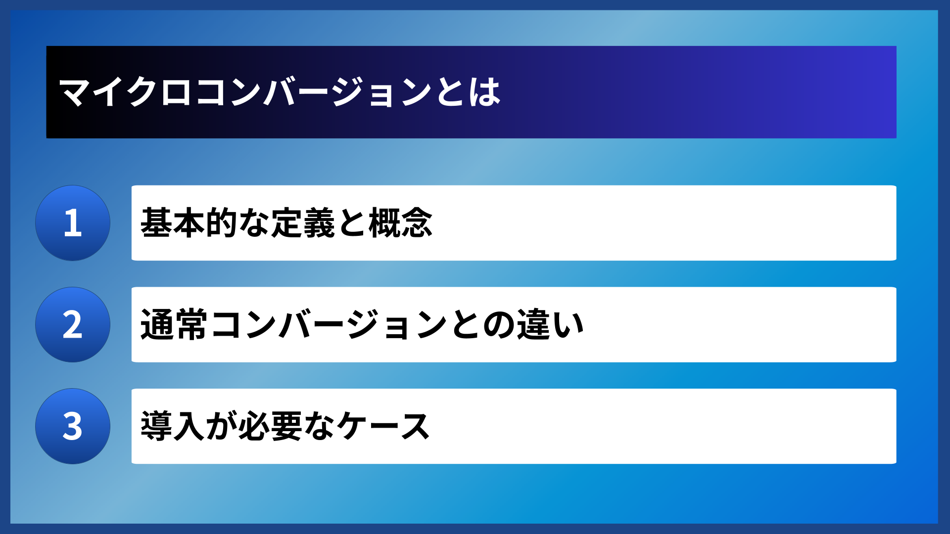 マイクロコンバージョンとは