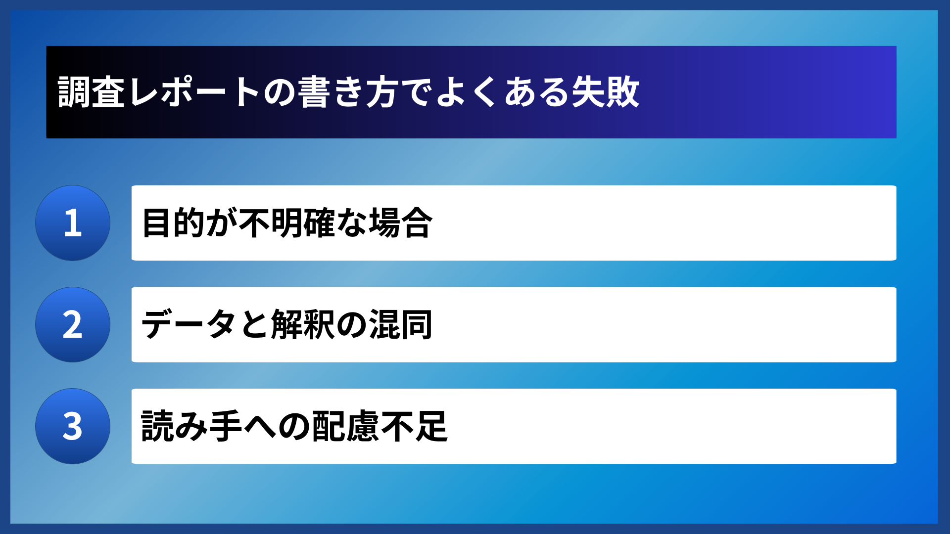 調査レポートの書き方でよくある失敗