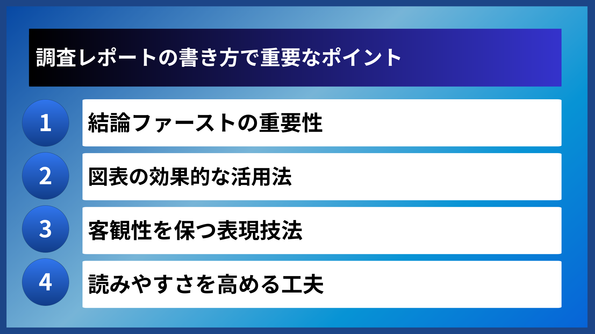 調査レポートの書き方で重要なポイント
