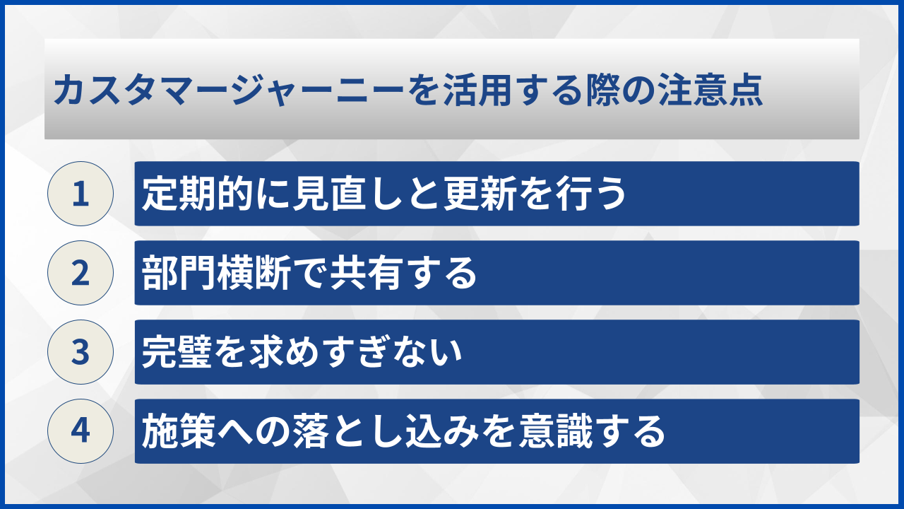 カスタマージャーニーを活用する際の注意点