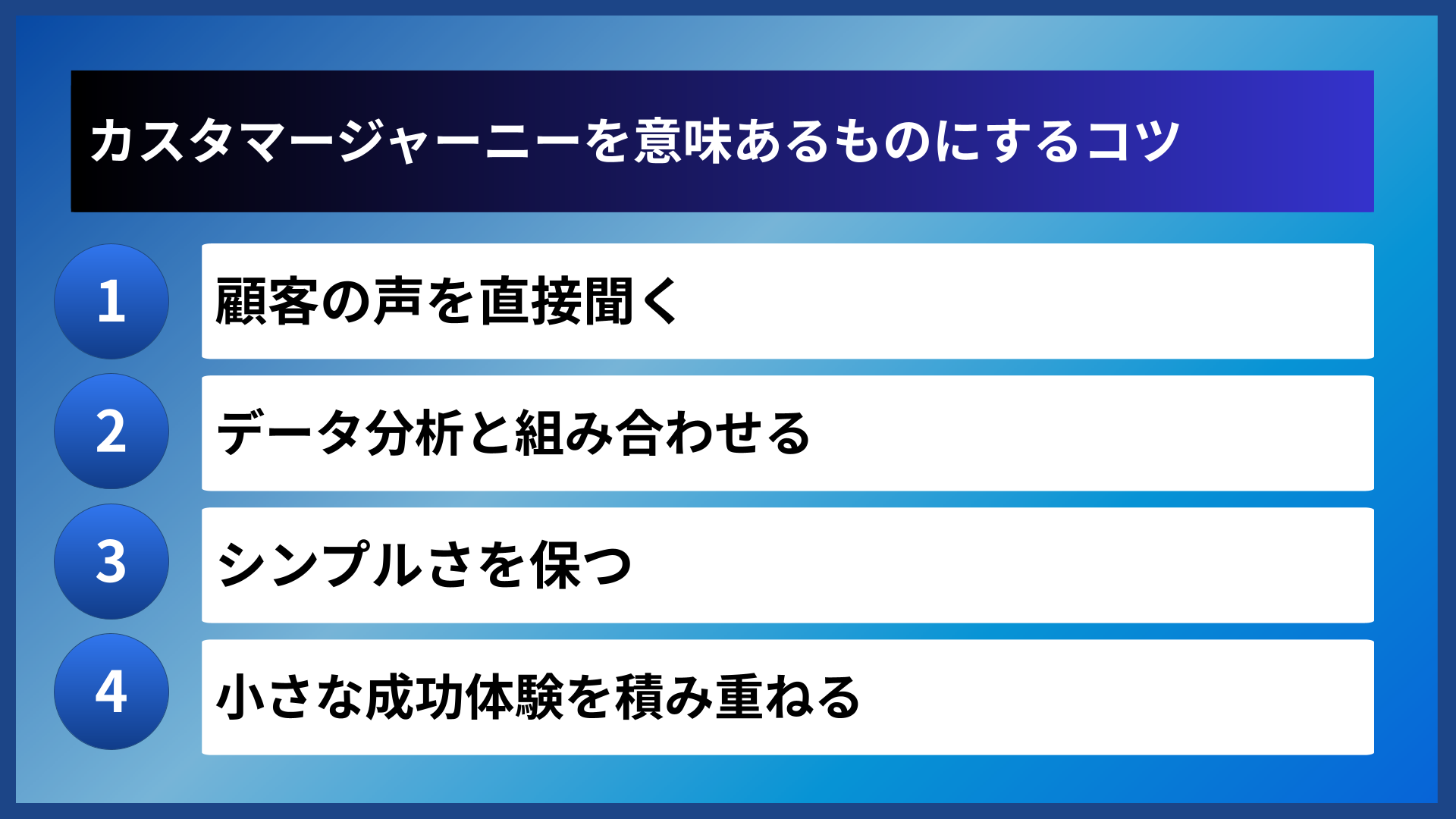 カスタマージャーニーを意味あるものにするコツ