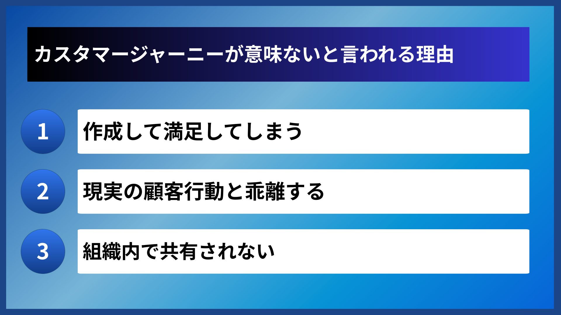 カスタマージャーニーが意味ないと言われる理由
