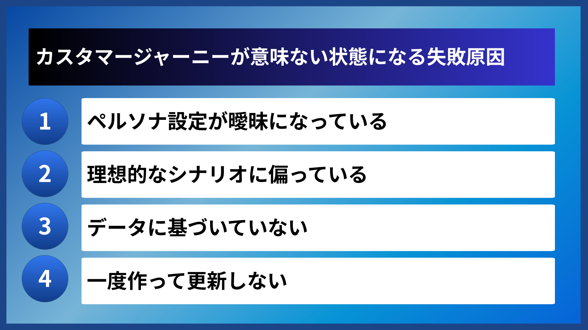 カスタマージャーニーが意味ない状態になる失敗原因