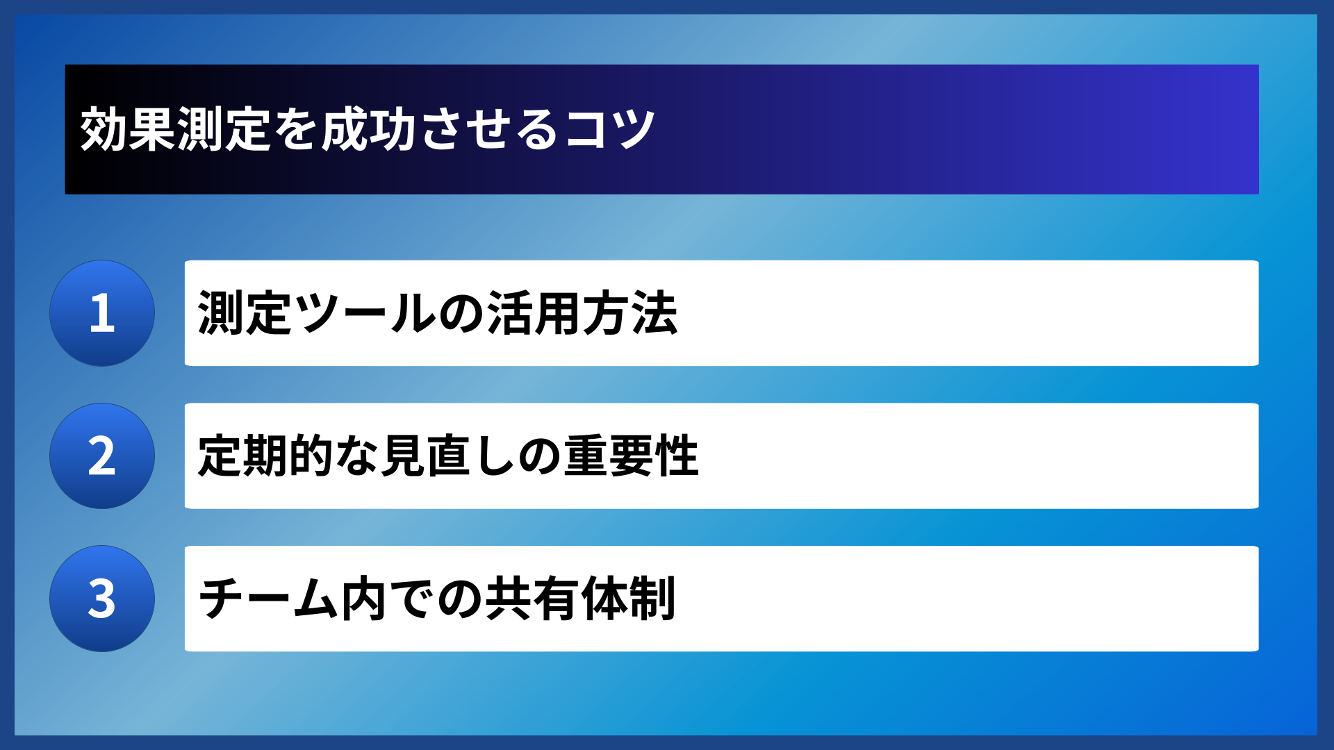効果測定を成功させるコツ