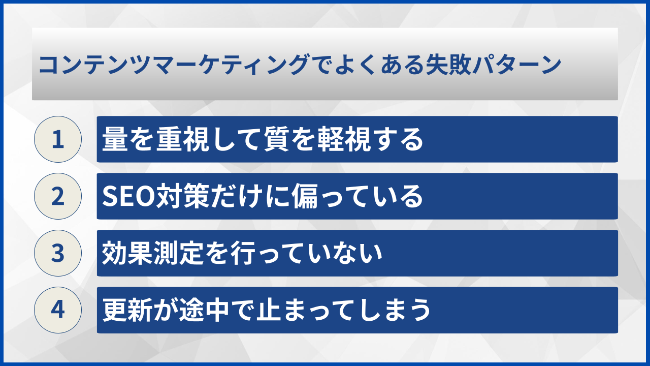 コンテンツマーケティングでよくある失敗パターン