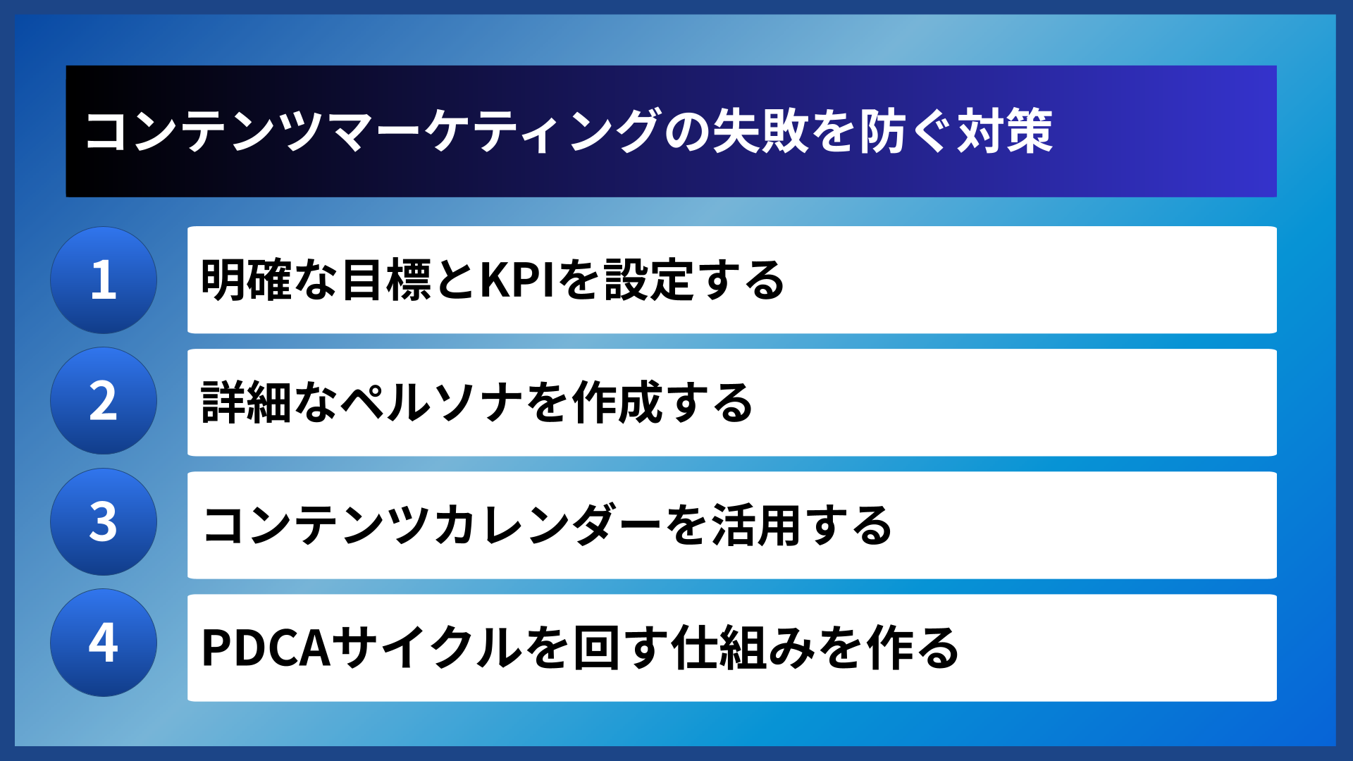 コンテンツマーケティングの失敗を防ぐ対策
