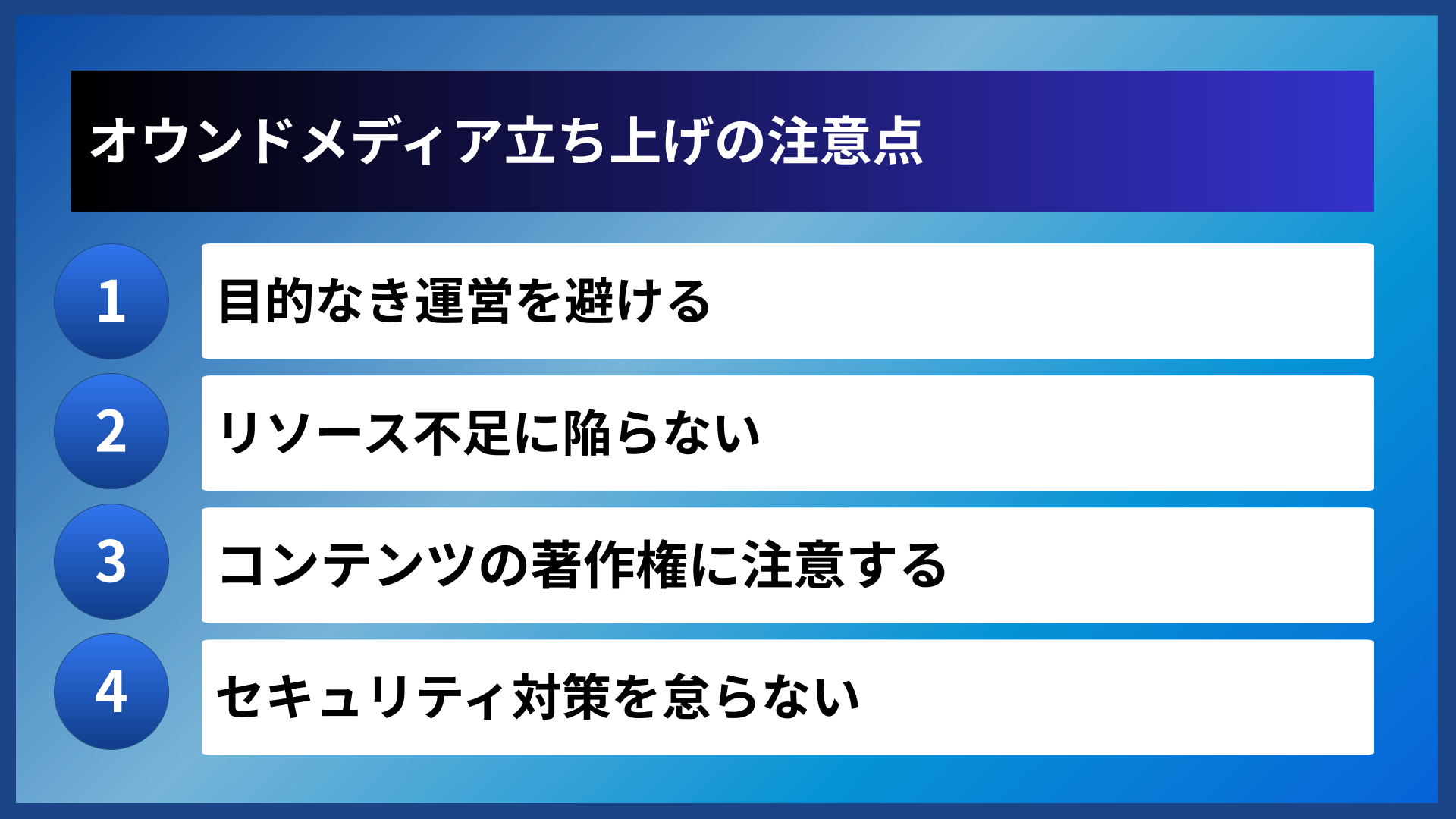 オウンドメディア立ち上げの注意点