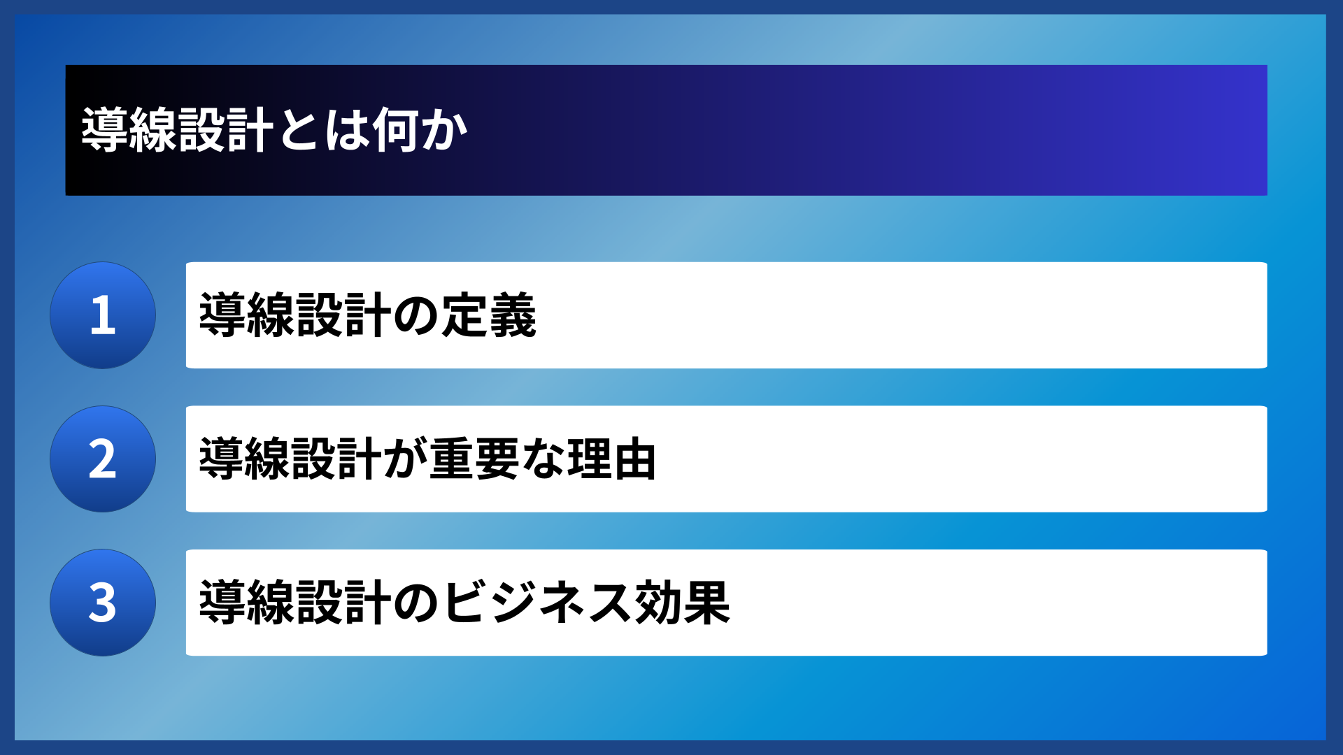 導線設計とは何か