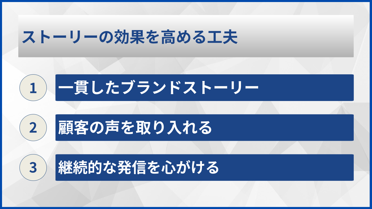 ストーリーの効果を高める工夫