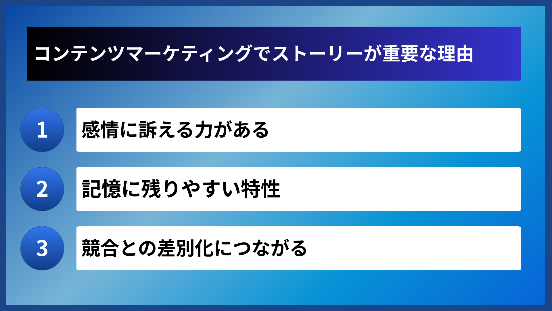 コンテンツマーケティングでストーリーが重要な理由