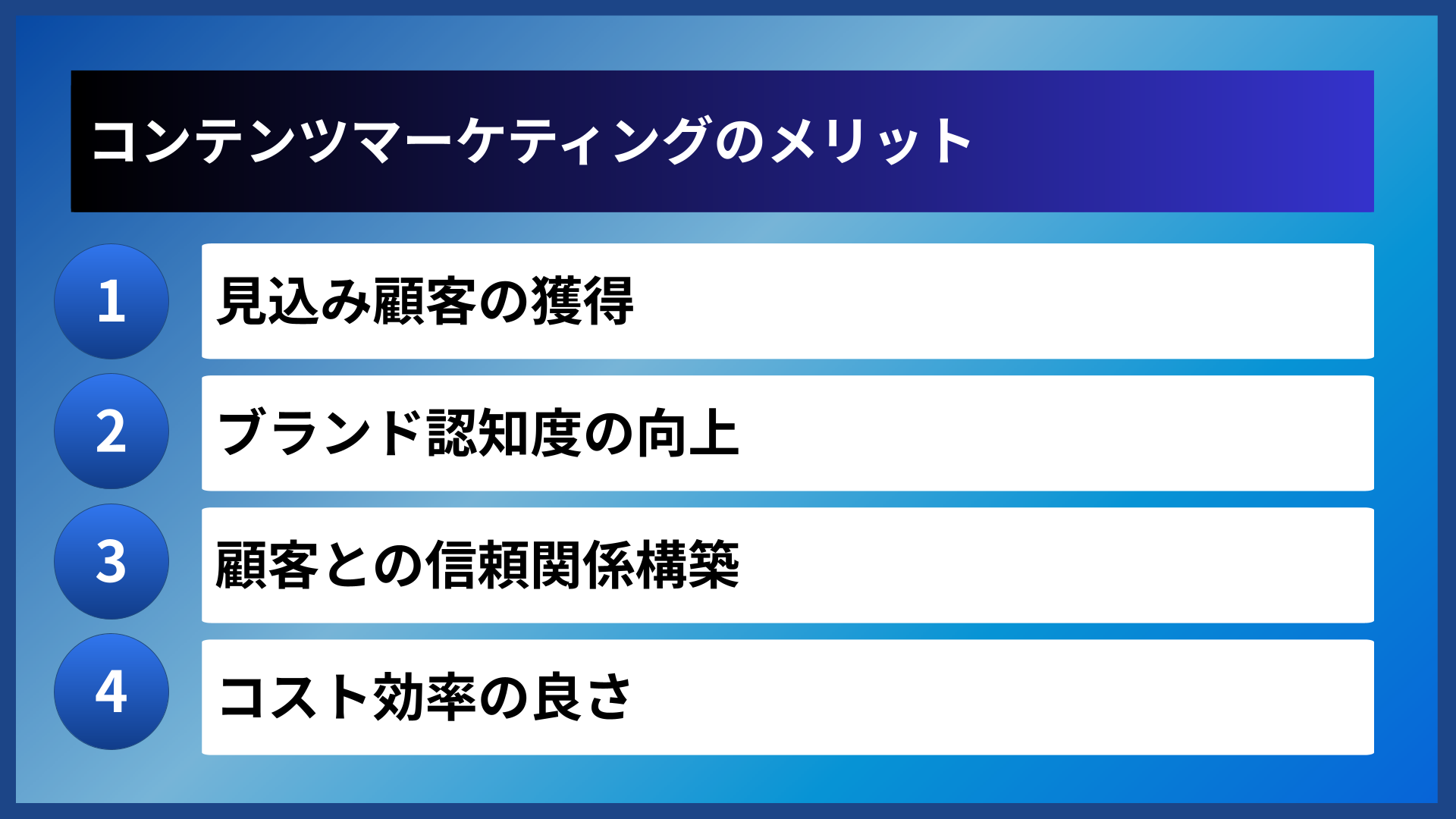 コンテンツマーケティングのメリット