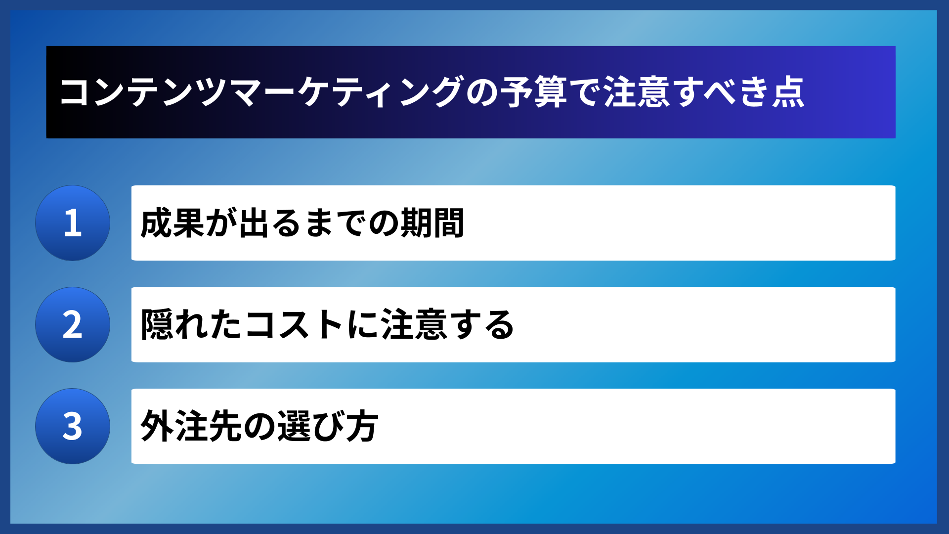 コンテンツマーケティングの予算で注意すべき点