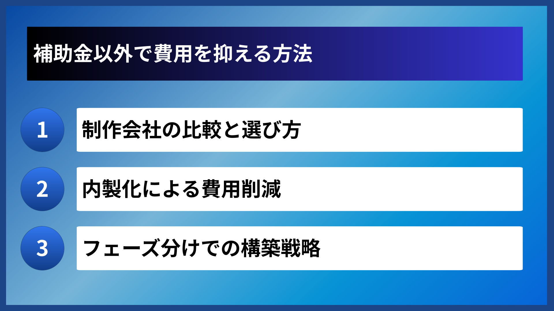 補助金以外で費用を抑える方法
