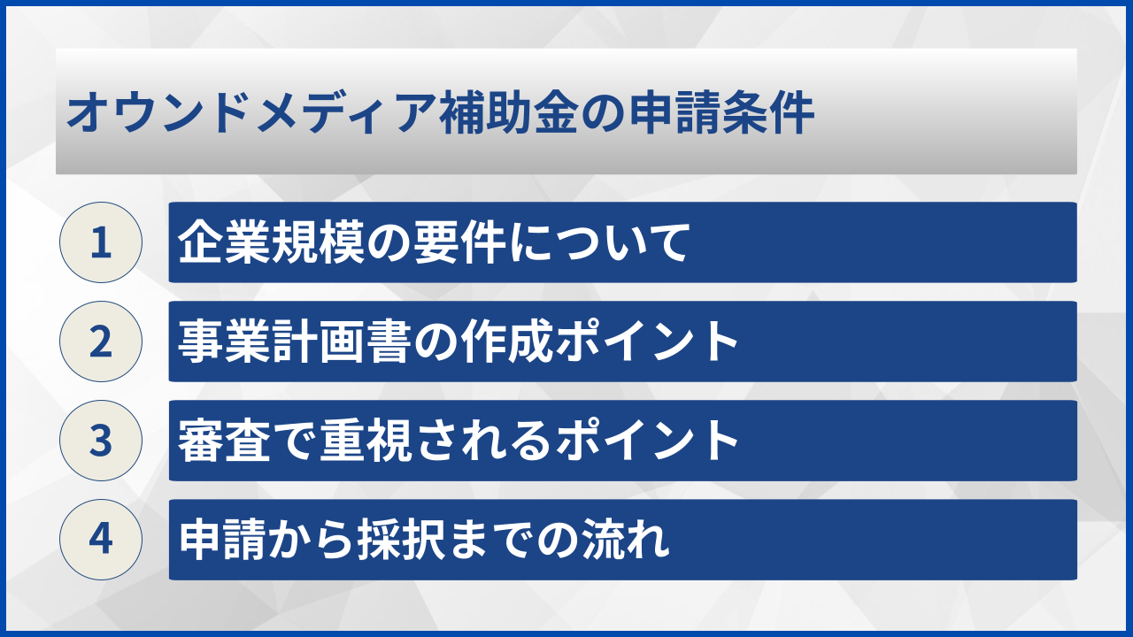 オウンドメディア補助金の申請条件