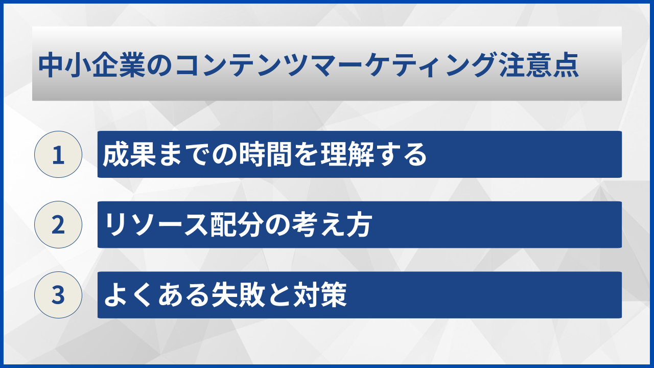 中小企業のコンテンツマーケティング注意点
