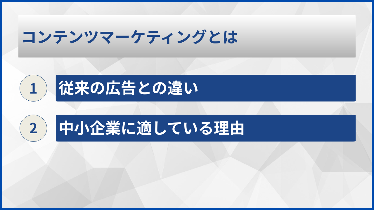 コンテンツマーケティングとは