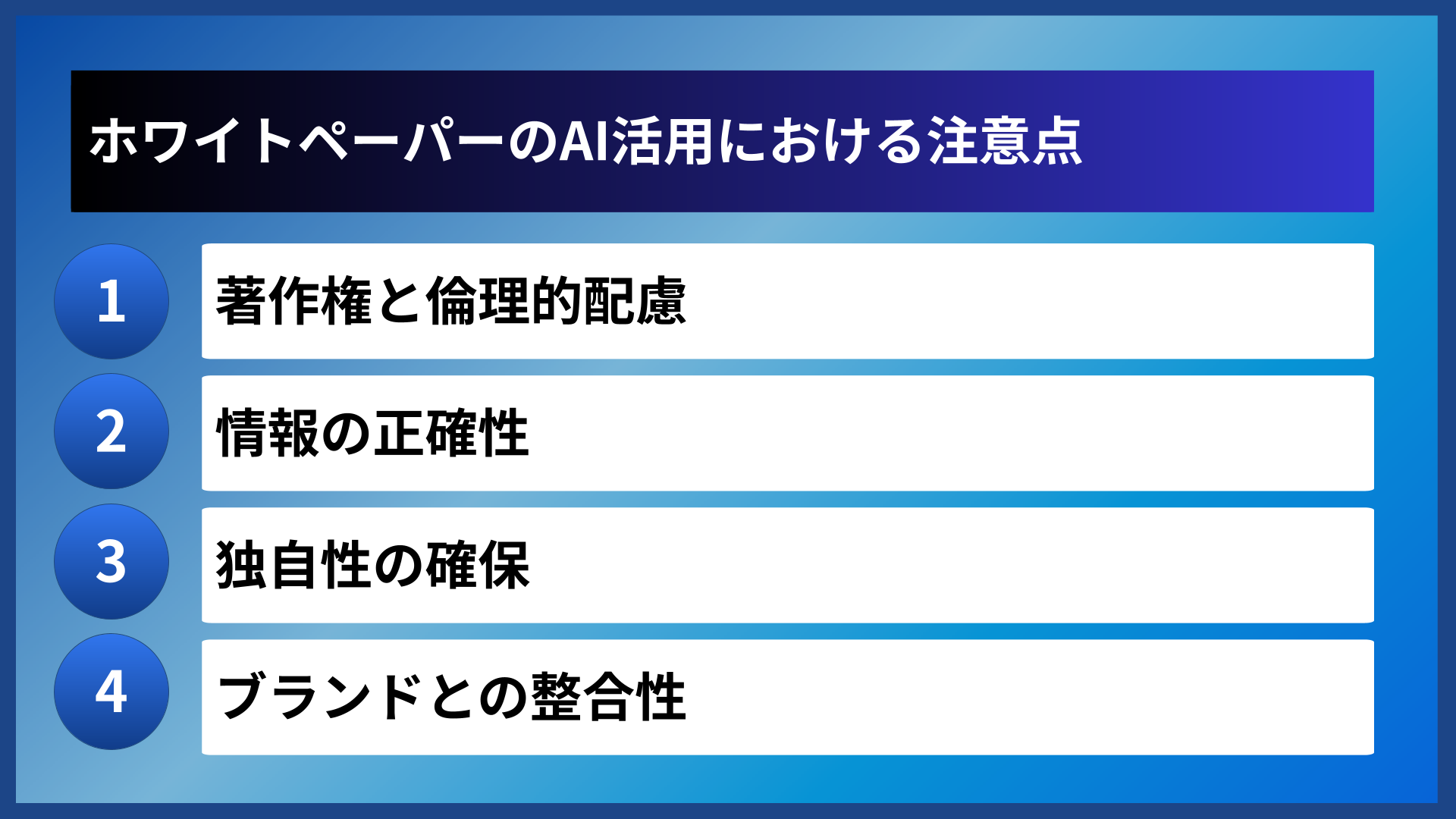 ホワイトペーパーのAI活用における注意点