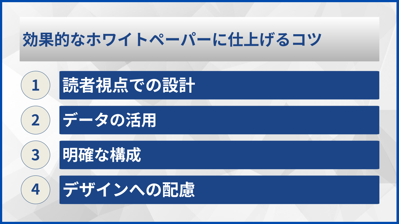 効果的なホワイトペーパーに仕上げるコツ