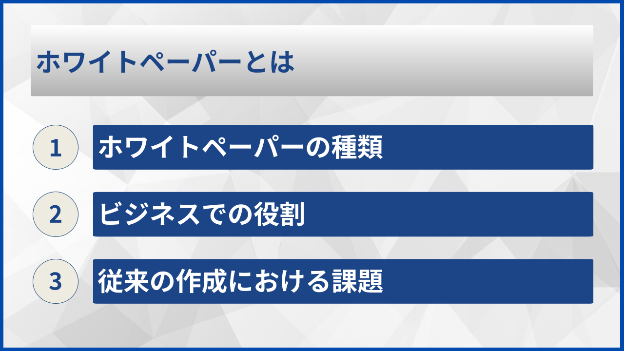 ホワイトペーパーとは