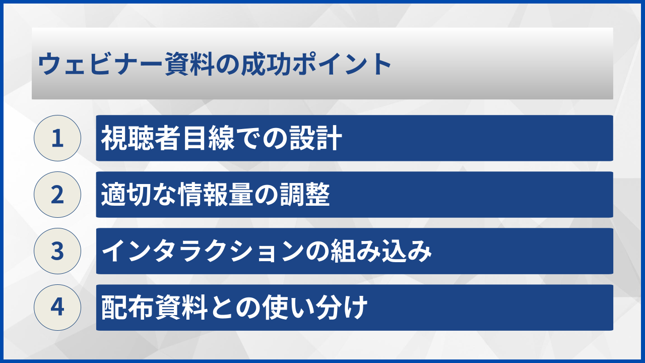 ウェビナー資料の成功ポイント