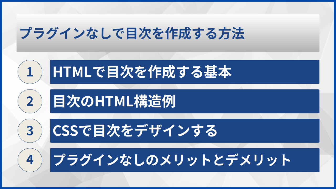 プラグインなしで目次を作成する方法