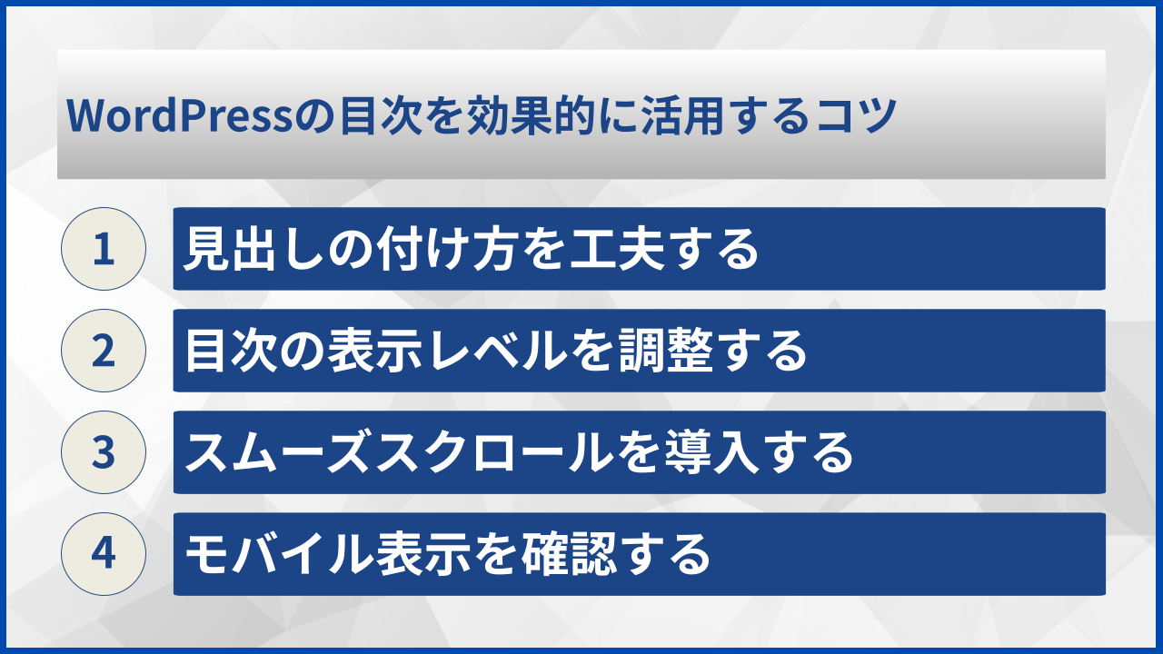 WordPressの目次を効果的に活用するコツ