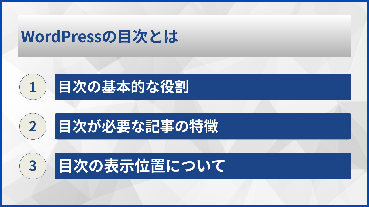 WordPressの目次とは