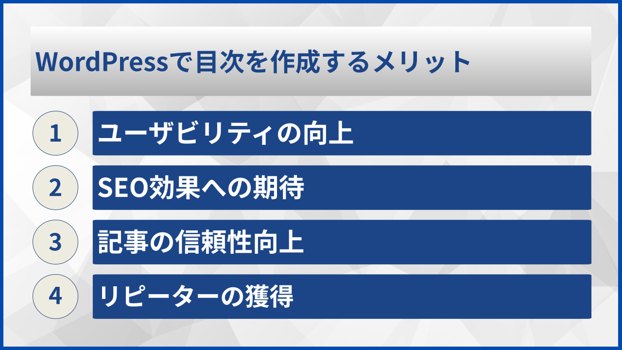 WordPressで目次を作成するメリット