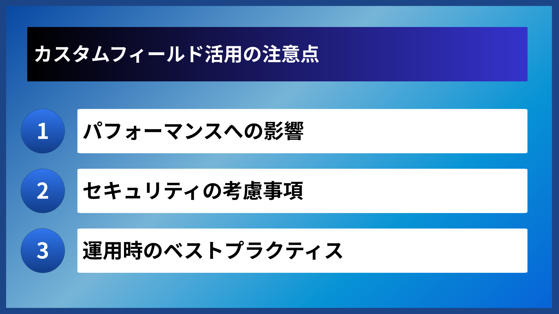 カスタムフィールド活用の注意点