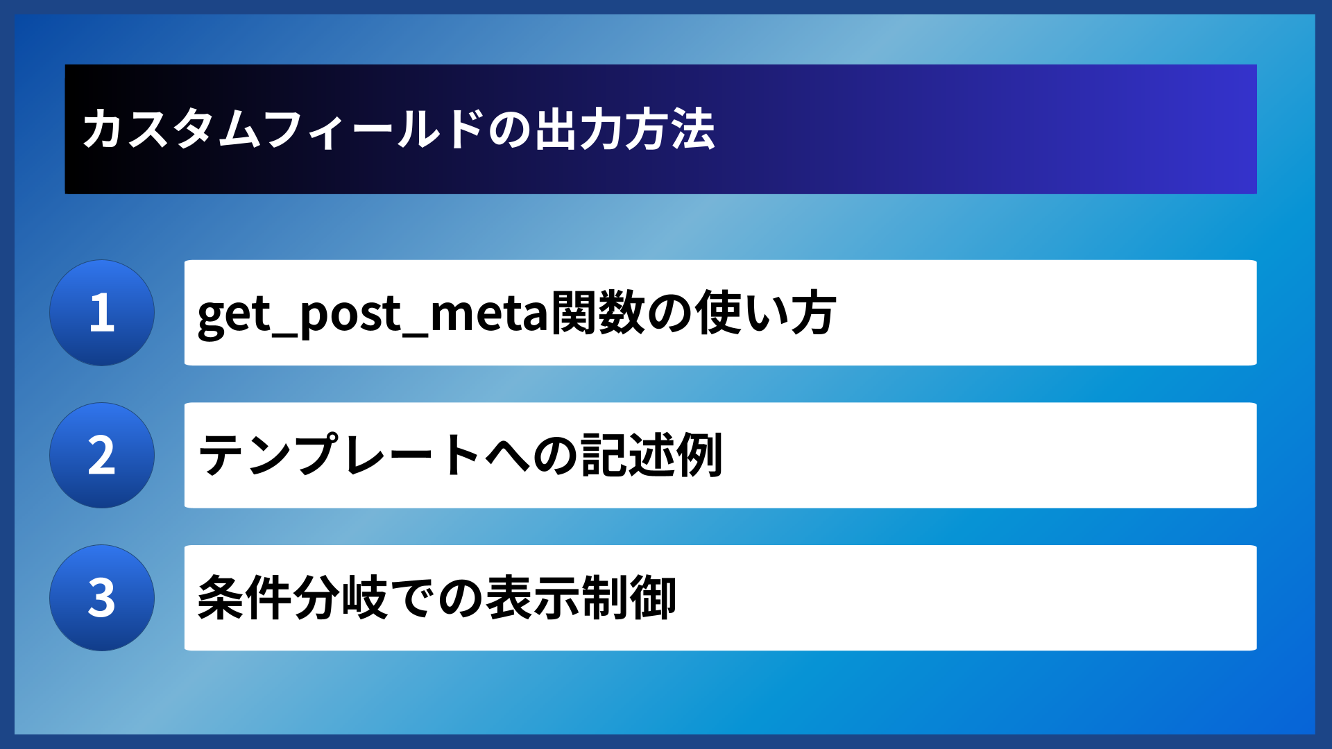 カスタムフィールドの出力方法
