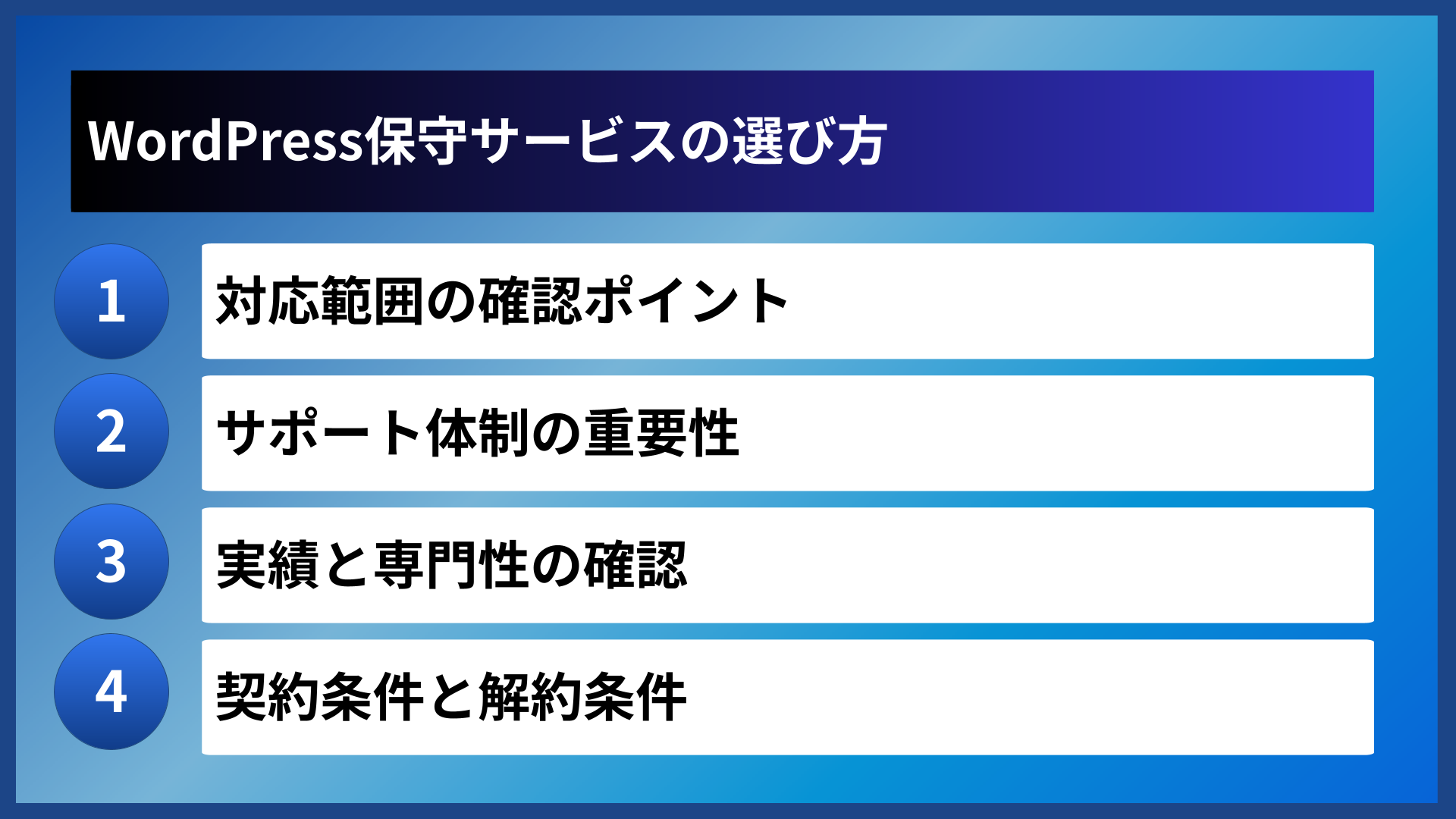 WordPress保守サービスの選び方