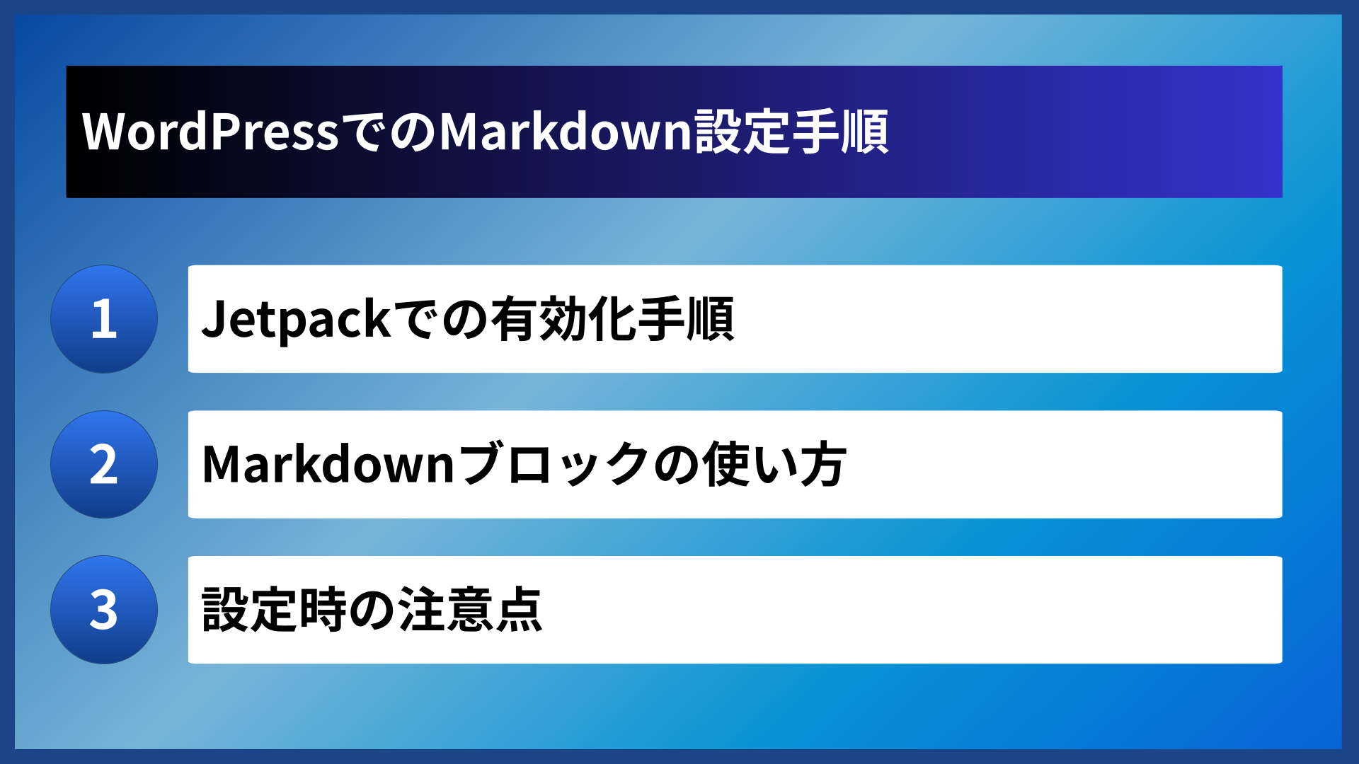 WordPressでのMarkdown設定手順