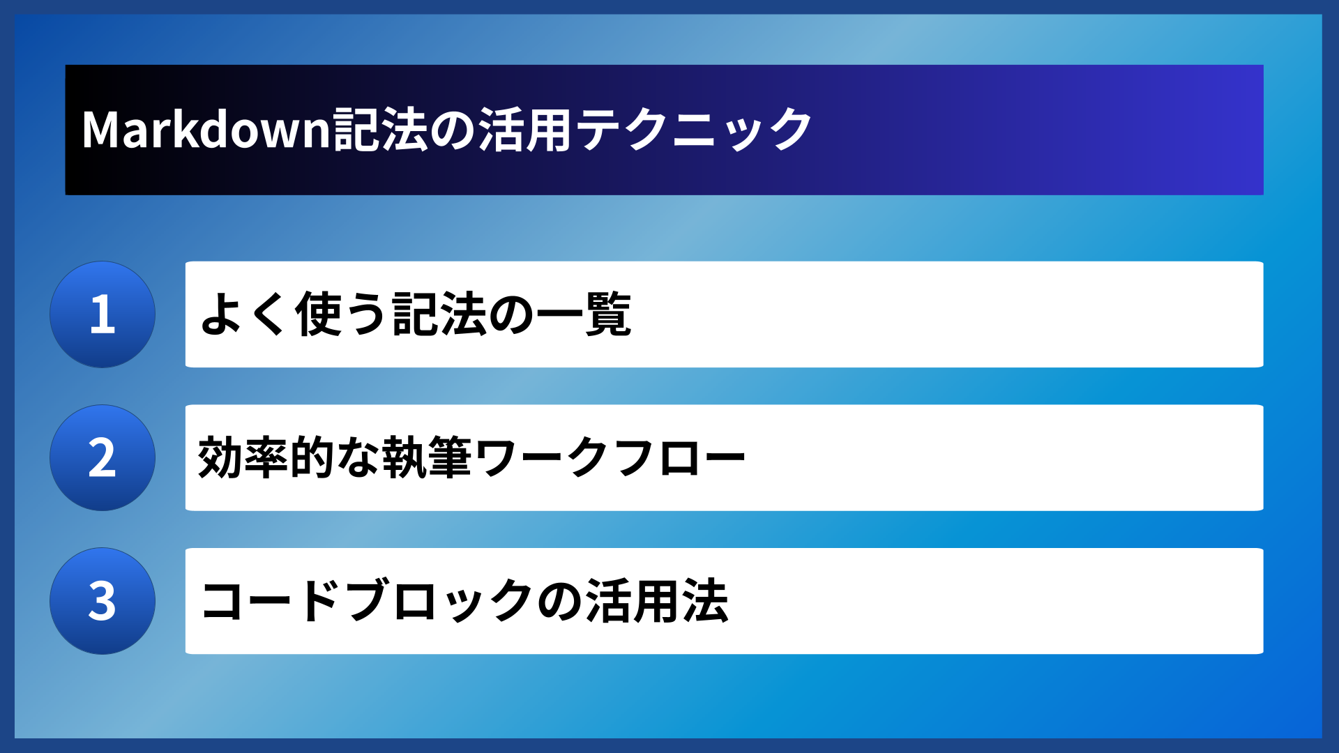 Markdown記法の活用テクニック