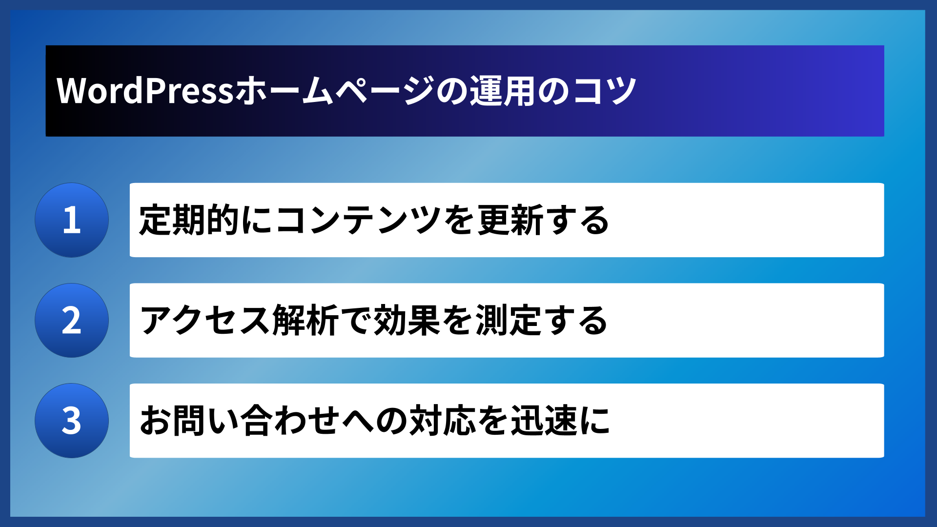 WordPressホームページの運用のコツ