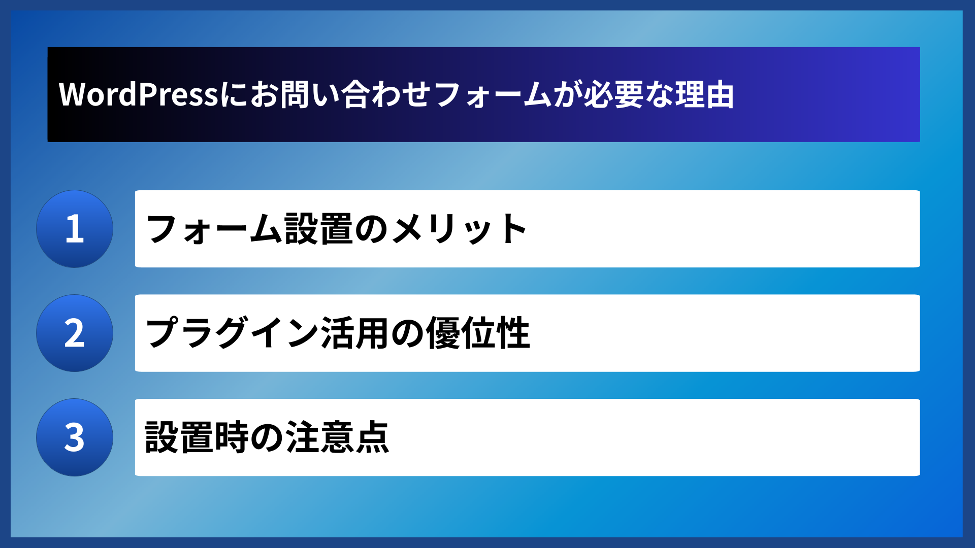 WordPressにお問い合わせフォームが必要な理由