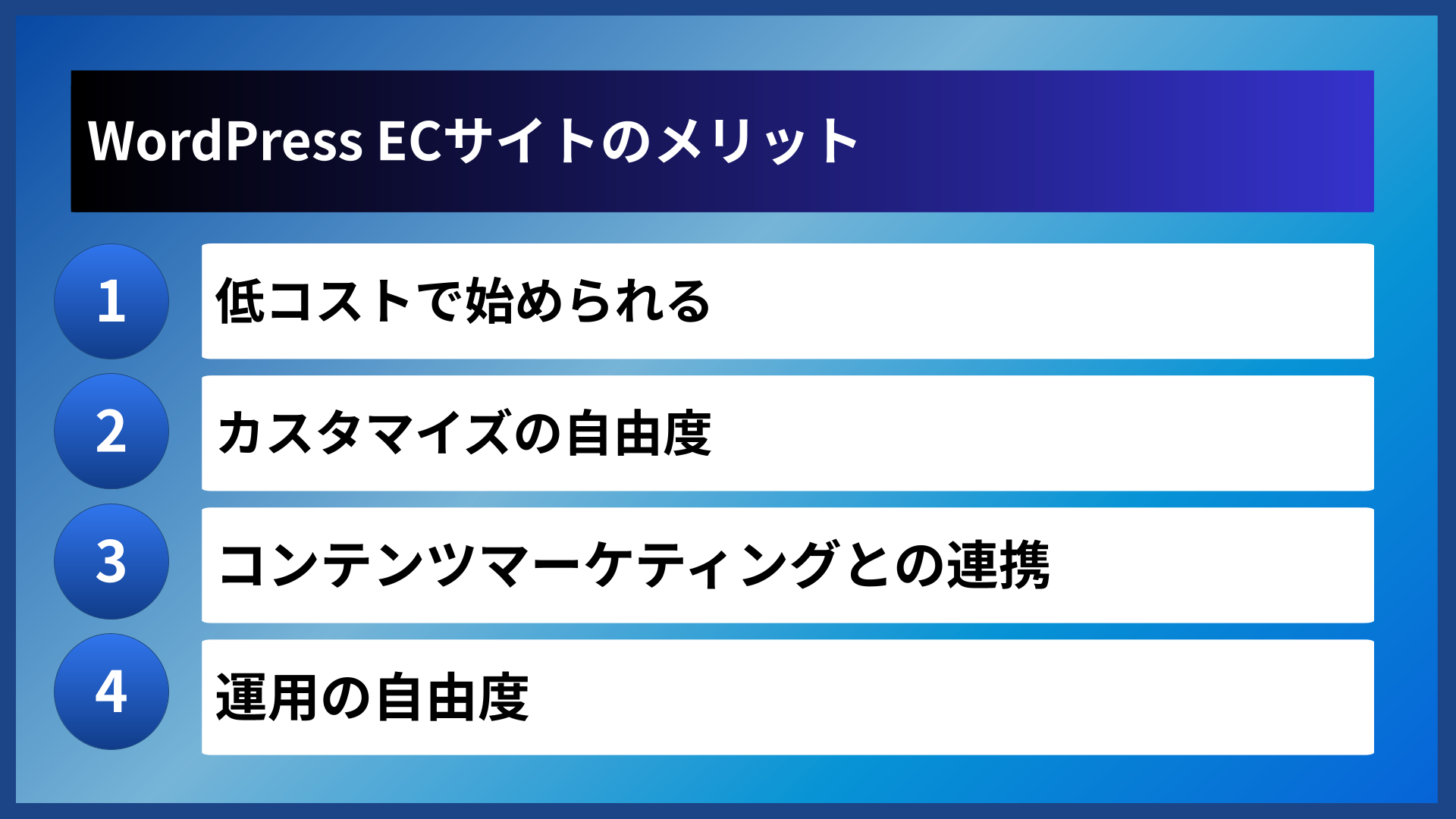 WordPress ECサイトのメリット