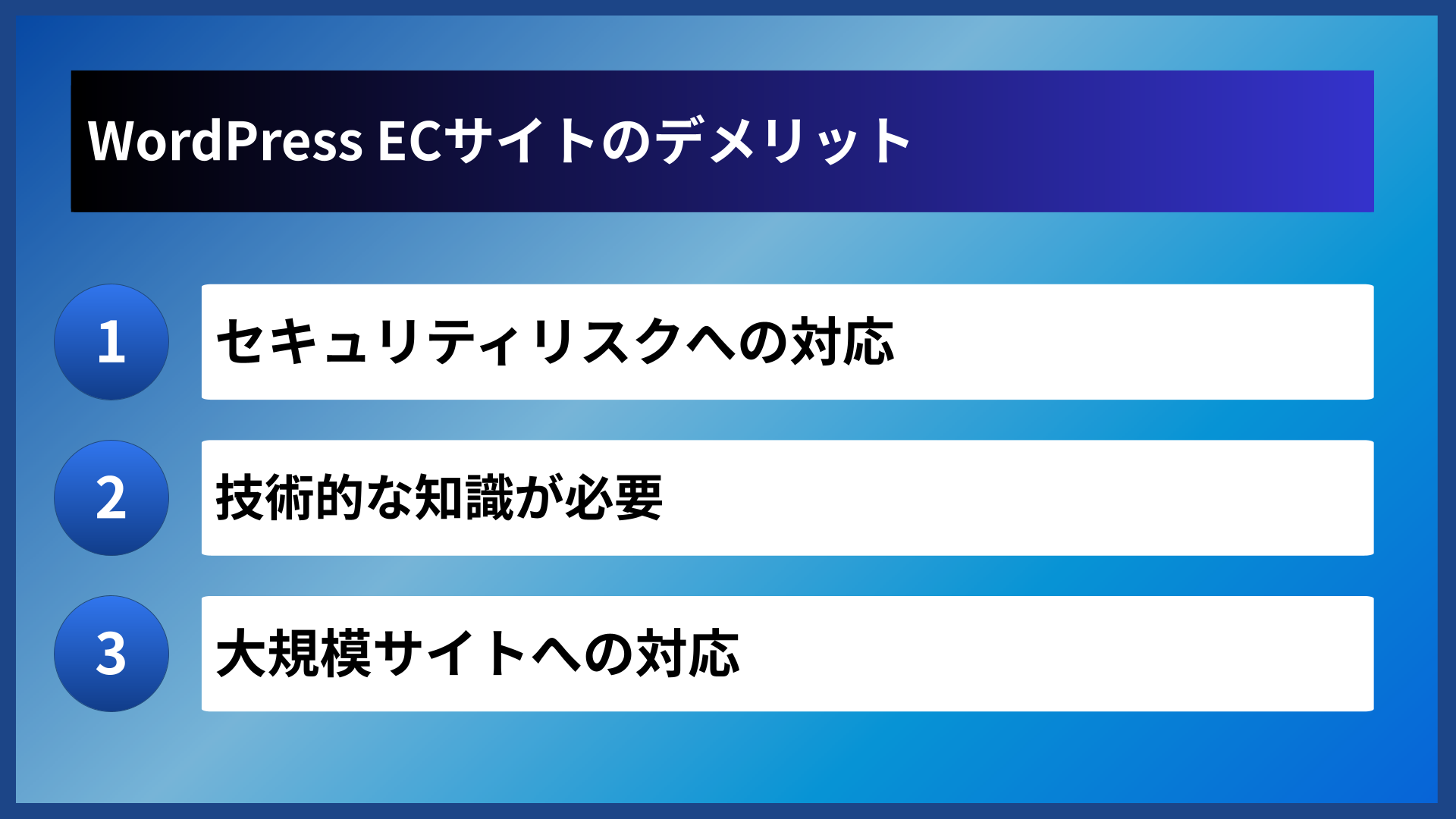 WordPress ECサイトのデメリット