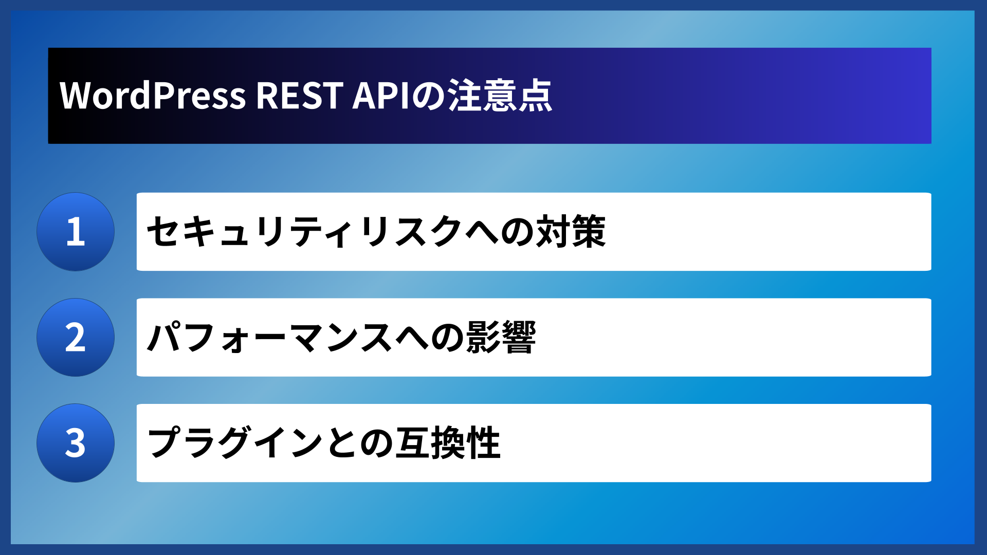 WordPress REST APIの注意点